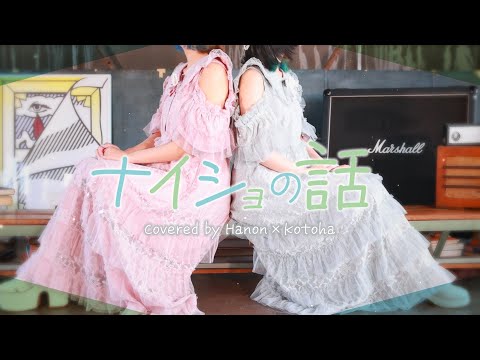 ナイショの話／ClariS【Hanon×Kotoha】