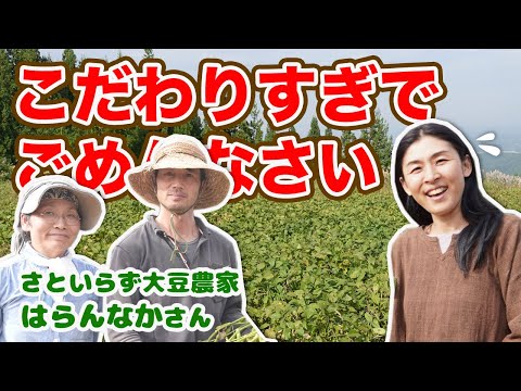 農家さんの苦労も知らずにごめんなさい　さといらず大豆農家/はらんなか×さやか