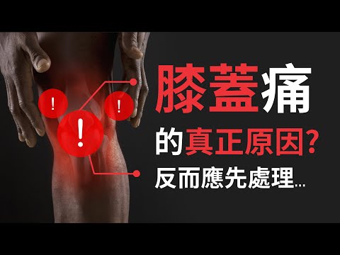 膝蓋痛的真正原因? 膝蓋痛反而應該優先處理...| 最完整的膝蓋評估放鬆與矯正 | 阿舟物理治療師