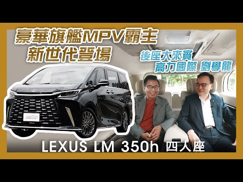 大老闆也難以抗拒的後座神車 LEXUS LM 350h四人座試駕