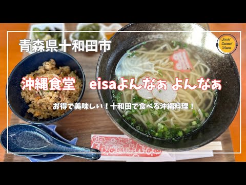 #青森グルメ　青森県十和田市　沖縄食堂　eisa よんなぁ よんなぁ　に行って来た