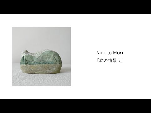 Ame to Mori「春の情景 7」