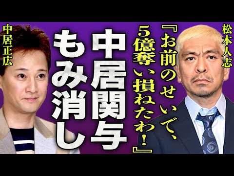 松本人志が訴訟を取り下げた本当の理由が判明...中居正広が関与していた事実に一同驚愕...！『お前のせいで5億もらい損ねたわ…！』週刊誌が新証拠で伏せらていた大物の正体に驚きを隠せない…