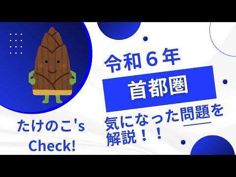 【登録販売者試験】令和６年の首都圏ブロックの問題で気になった問題を解説！