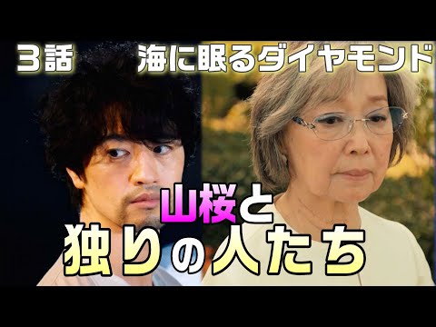 【海に眠るダイヤモンド ドラマ感想・考察＃5】3話　山桜の和歌には2つの意味がある。百合子のコンプレックスとは？いづみが会社を潰す目的