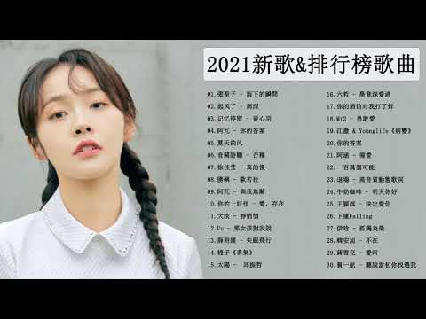 #2021流行歌曲【無廣告】| Chinese  Pop Songs 2021 - 2021好听的流行歌曲❤️抖音50首必聽新歌