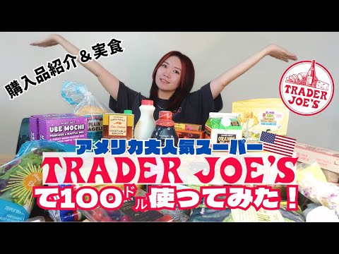 What did I buy with $100 at Trader Joe's🍎 Japanese who living in the U.S.