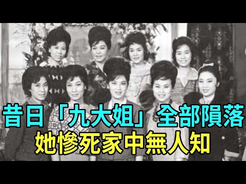 Hong Kong's ”Nine Big Sisters” have all fallen! The whereabouts of three secluded foreign countries