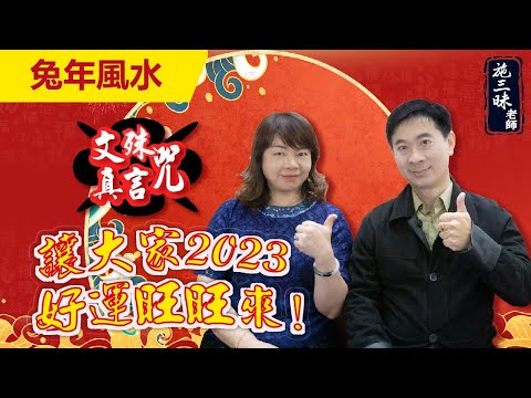 【2023兔年】兔年趨吉避凶 文殊真言咒｜施三昧老師