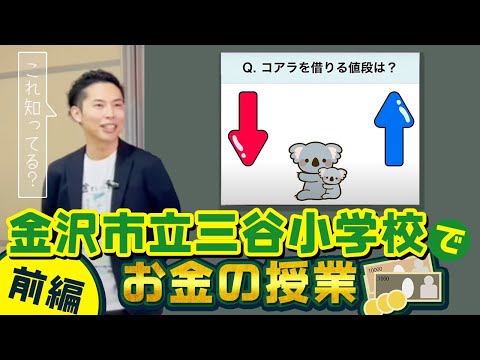 金沢市立三谷小学校でお金の授業 ～コアラを借りる値段はいくら？～【前編】