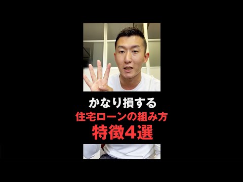 【絶対後悔する】住宅ローンの組み方の特徴4選　#shorts