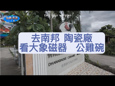 南邦陶瓷廠 出廠超低價 買大象磁 公雞碗