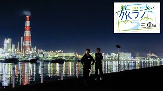 四日市コンビナートの工場夜景ラン　＜旅ラン三重編・ランプラ＞