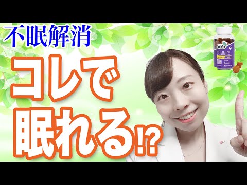 【医師解説】眠れないとき_コレ食べて♪【不眠症解決】