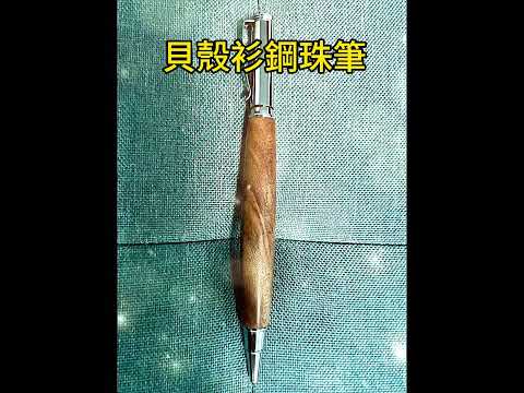 手作原木筆-貝殼衫鋼珠筆