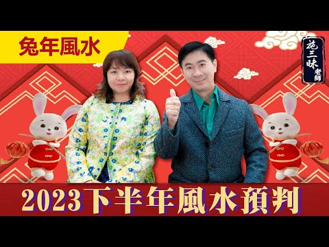 【2023兔年】2023下半年風水預判｜施三昧老師