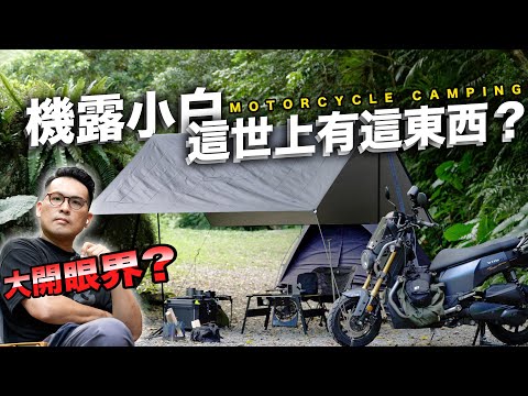 探班機車露營達人，超多我沒看過的裝備｜三百多露的我大開眼界..！@taiwancamper