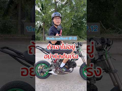 วิธียกล้อ แบบStunt EP.12 ไม่ชัวร์อย่าบิดคันเร่ง #สอนยกล้อ #wheeliecoach #stuntriding #เกรียนใหม่