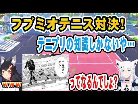 テニスの知識はテニプリだけ！フブミオテニス対決 【ホロライブ切り抜き 白上フブキ 大神ミオ NintendoSwitchSport】