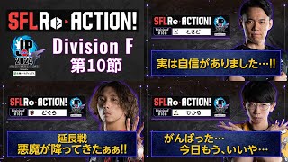 SFL ReACTION 2024 Division F 第10節【ストリートファイターリーグ: Pro-JP 2024】