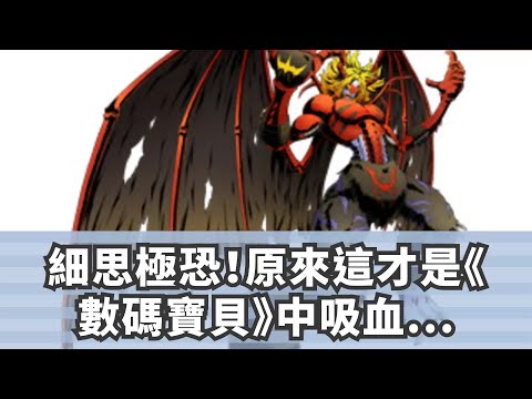 細思極恐！原來這才是《數碼寶貝》中吸血魔獸原來的樣子