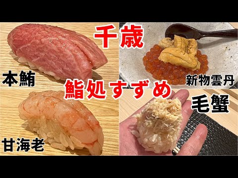 鮨処すずめ【千歳・蝦夷前】