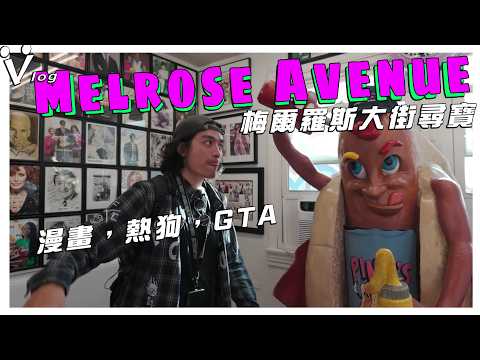 漫畫、熱狗、GTA 。梅爾羅斯大街尋寶（Melrose Avenue）- Los Angeles, California