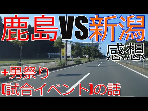 鹿島アントラーズ vs アルビレックス新潟 　感想+男祭り(選手イベント)の話 2023 J1 Jリーグ　サッカー