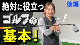 まずはゴルフクラブの扱い方をきちんと理解するために！徹底解説！【大堀貴子】【後編】