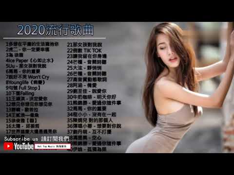 2020年40首流行歌曲，精選好聽專輯（2）40 popular songs in 2020, selected good albums (2)