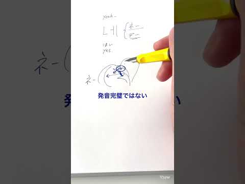 韓国語「네」は「ネー」なのか「デー」なのか？