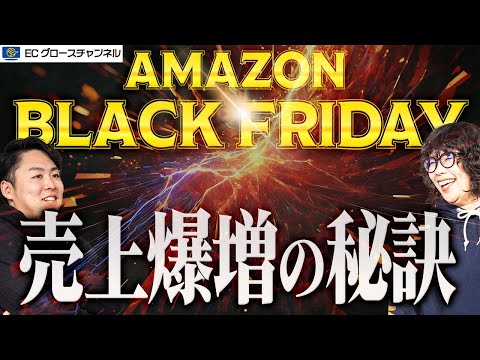 【Amazon】いよいよ開催！Amazonブラックフライデーの最新日程と売上を伸ばす秘訣