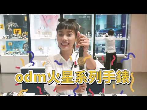 絕不撞錶！odm火星系列超吸睛