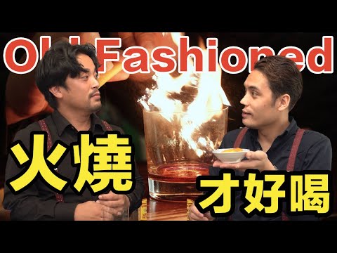 讓經典調酒 Old Fashioned 燒起來！好孩子在家不要嘗試喔｜Stupid Bar