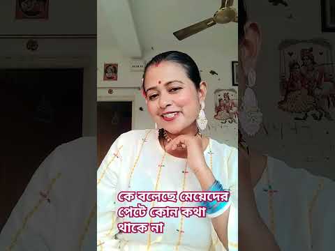 কে বলেছে মেয়েদের পেটে কোন কথা থাকে না।#funny #comedy 🎉🎉🎉🙂