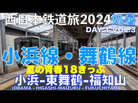 【若狭湾をちょっと臨む】(4K) 小浜線・舞鶴線　小浜ー東舞鶴ー福知山　夏の青春18きっぷで乗り倒す？　西日本鉄道旅2024処暑