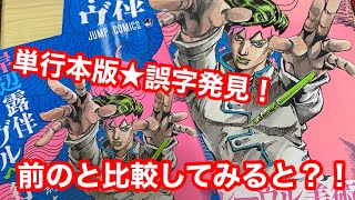 単行本版の岸辺露伴ルーブルへ行く★誤字発見！！以前に発売された物と比較してみると！？