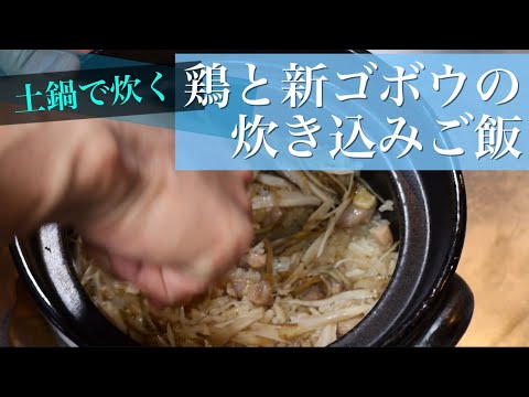 土鍋で炊き込みご飯　プロの料理人が教える和食のコツ