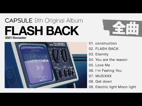 [Full Album] CAPSULE『FLASH BACK (2021 Remaster) 』[Visualizer]