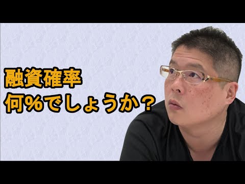 【融資確率何％でしょうか？】不動産投資・収益物件