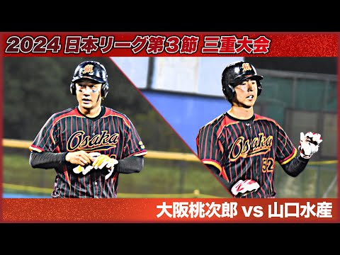 2024　日本リーグ第３節　三重大会　大阪桃次郎 vs 山口水産　解説：松本・高草