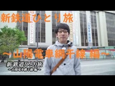 【30秒番宣』#新鉄道ひとり旅  〜山陽電車網干線 編〜 # 229