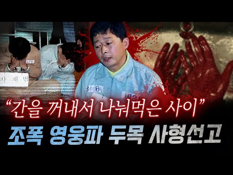 "7조각으로 나눈 내장을.." 지존파 버금가는 잔혹함에 아찔 '영웅파' 조폭의 토막 살인과 식인까지.. | 금요사건파일