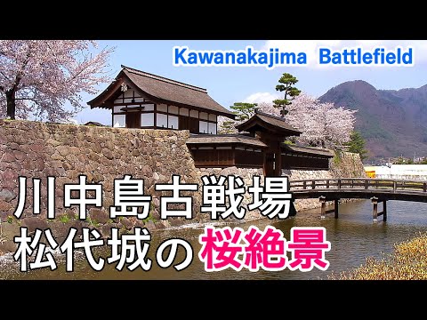 Takeda Shingen vs. Uesugi Kenshin! Kawanakajima Battlefield and Matsudai Castle [ 4K ]