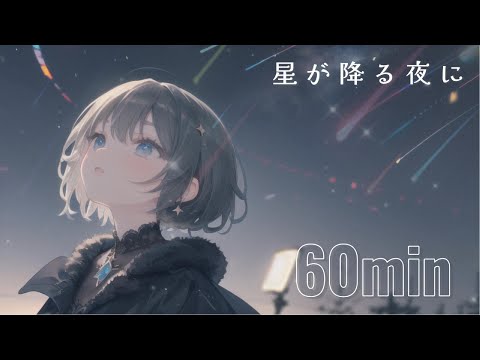 【かわいいフリーBGM】星が降る夜に【 リラックス / lofi / 配信用 / 作業用】