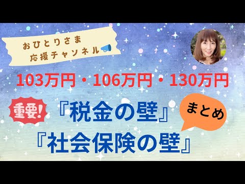 # 『収入の壁』総まとめ❗️パート勤務の皆様必見‼️ 2024年11月19日#おひとりさま応援チャンネル #おひとりさま #税制改正はあるか⁉️