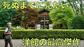 【江戸東京たてもの園】死ぬまでに見たい洋館の最高傑作と日本の建築