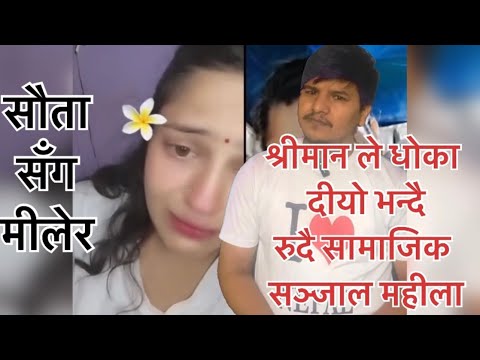 श्रीमान ले सौता संग मीलेर मलाई धोका दियो भन्दै रुदै सामाजिक सञ्जाल मा एक महिला😱