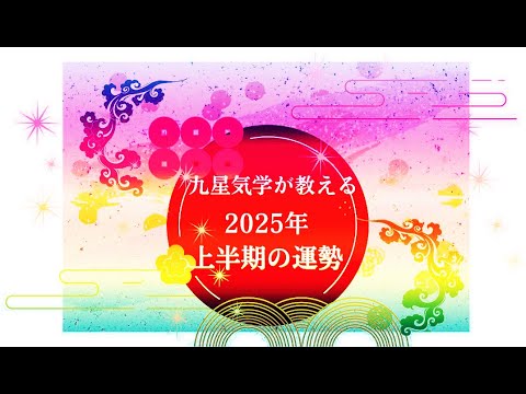 【2025年上半期の運勢】九星気学が教える 2025年1月～6月の運勢.