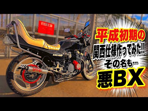 マルソウTV#96 CBXのヤレ仕様‼️平成初期の関西低回転車両作ってみた！#CBX400F#CBR400F#関西低回転コール＃低回転コール#暴走族#旧車